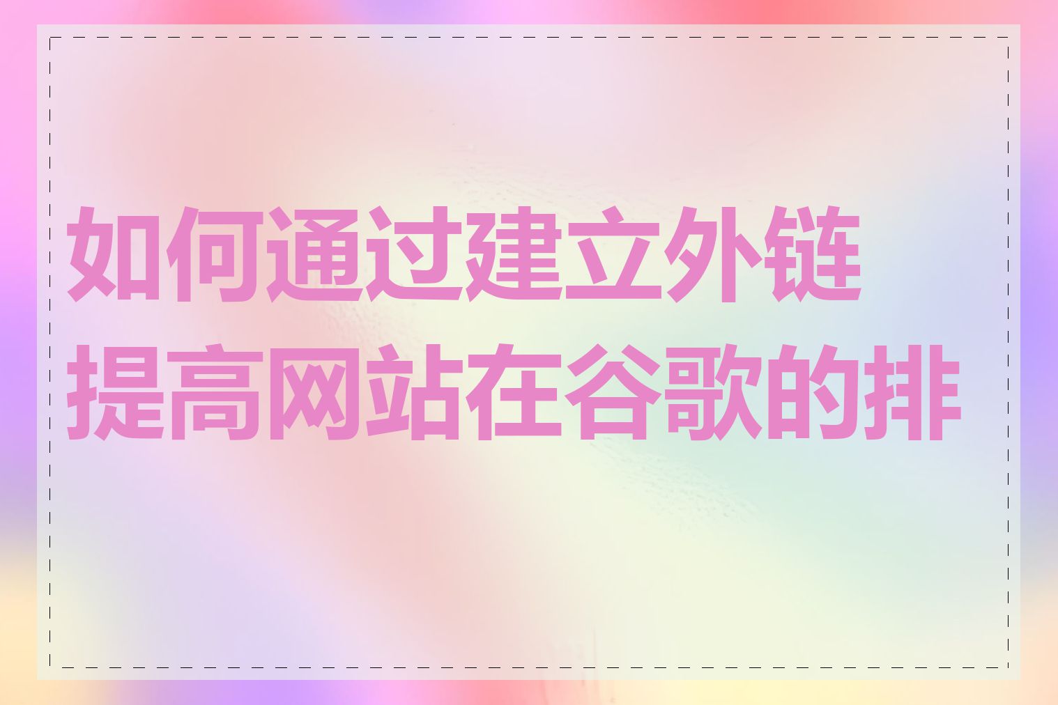 如何通过建立外链提高网站在谷歌的排名