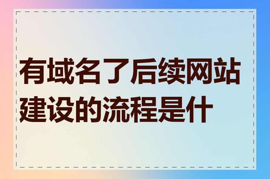 有域名了后续网站建设的流程是什么