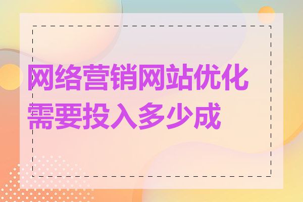 网络营销网站优化需要投入多少成本