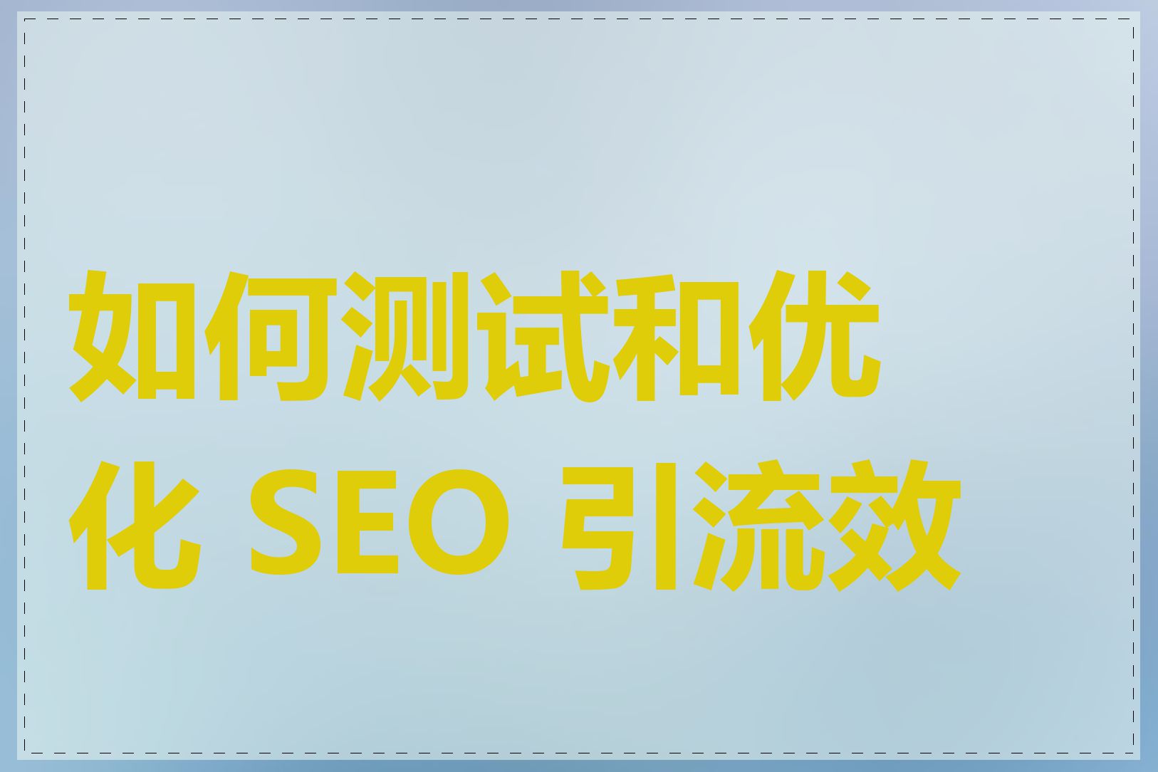 如何测试和优化 SEO 引流效果