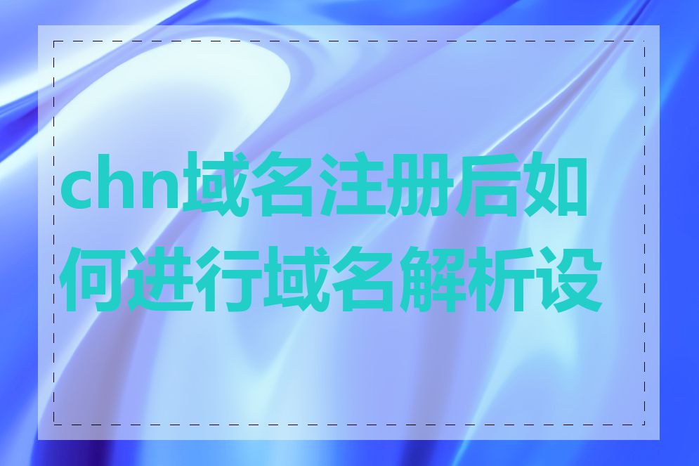 chn域名注册后如何进行域名解析设置