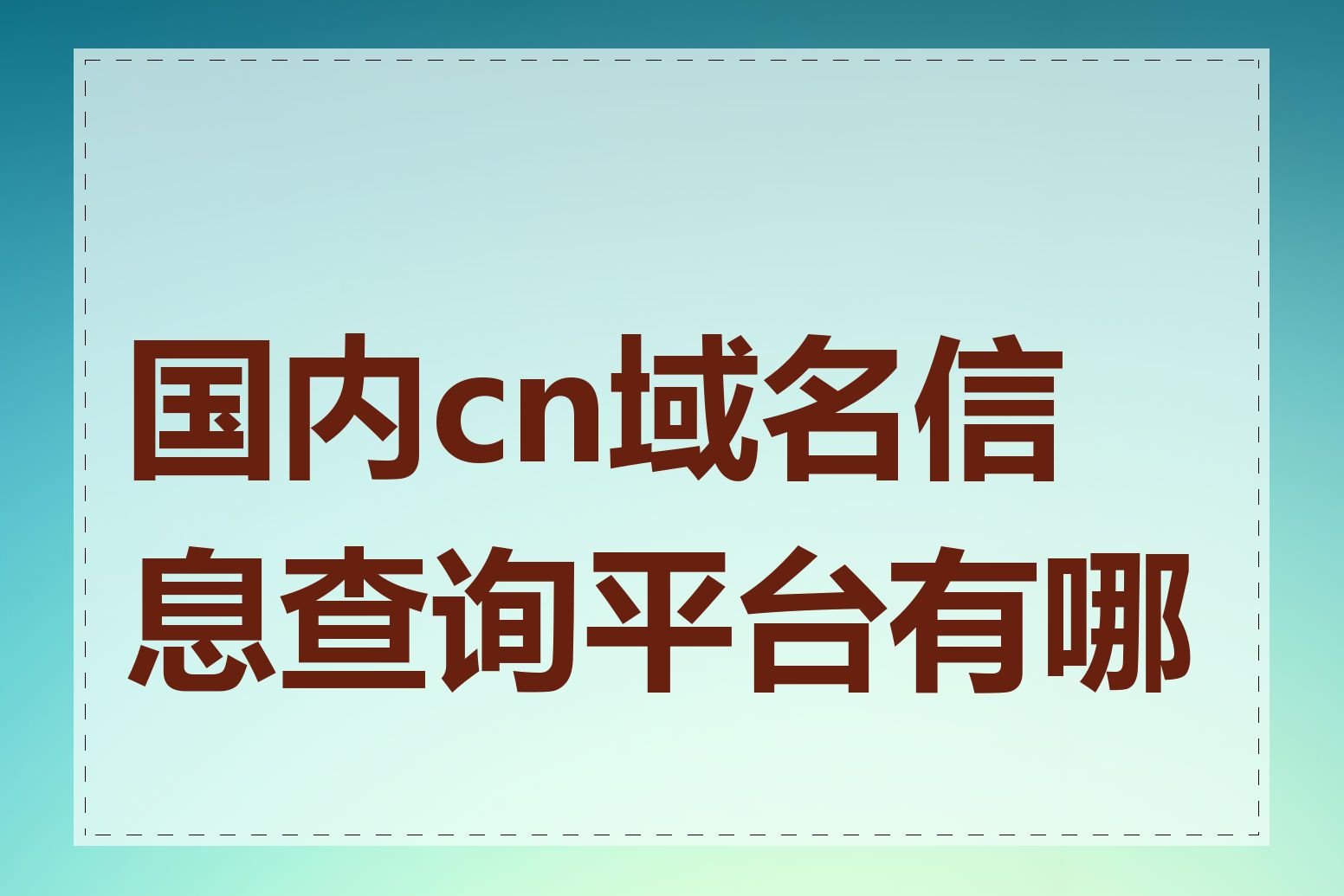 国内cn域名信息查询平台有哪些