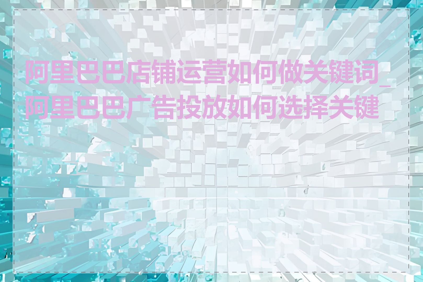 阿里巴巴店铺运营如何做关键词_阿里巴巴广告投放如何选择关键词