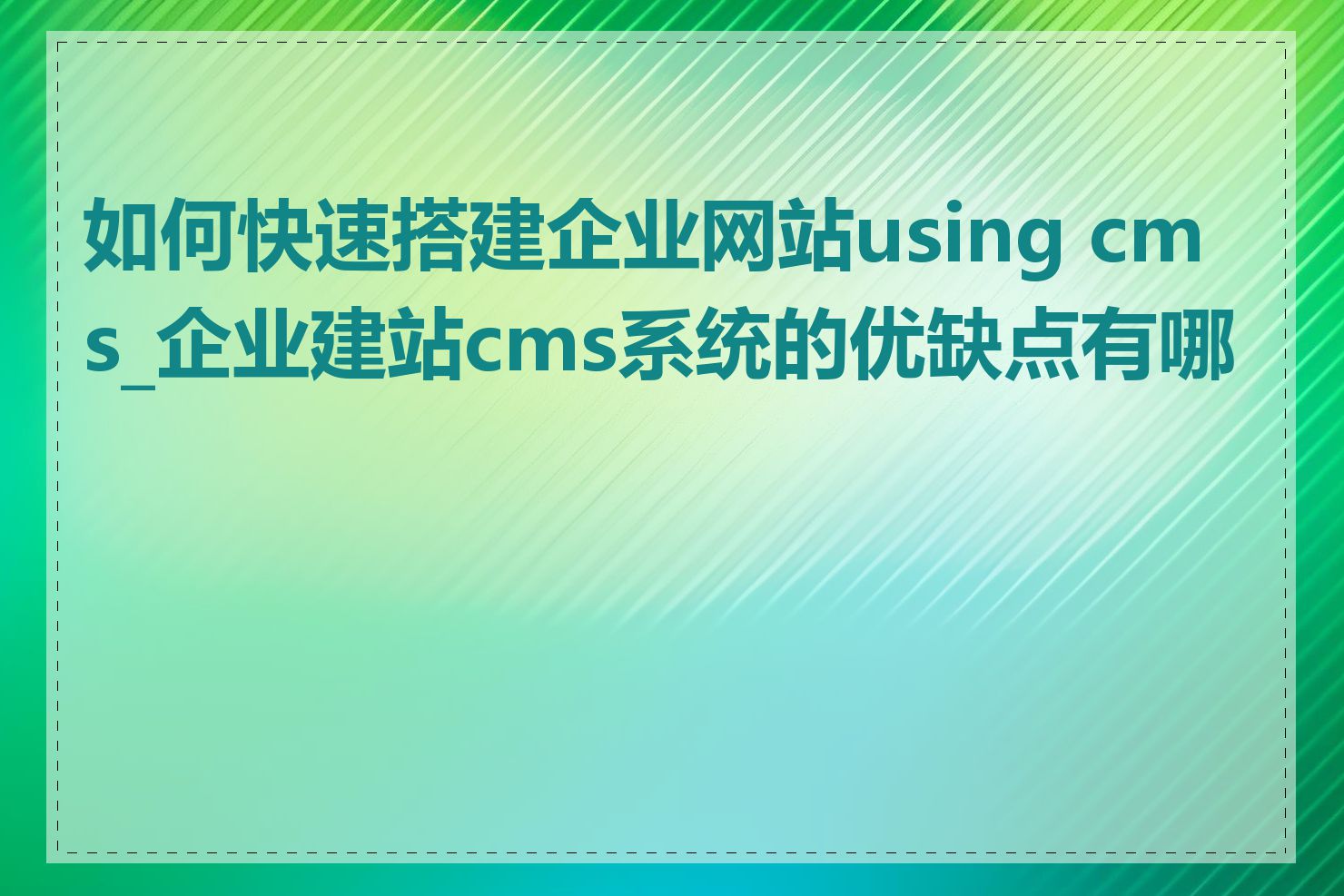 如何快速搭建企业网站using cms_企业建站cms系统的优缺点有哪些