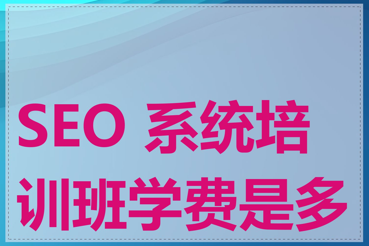 SEO 系统培训班学费是多少