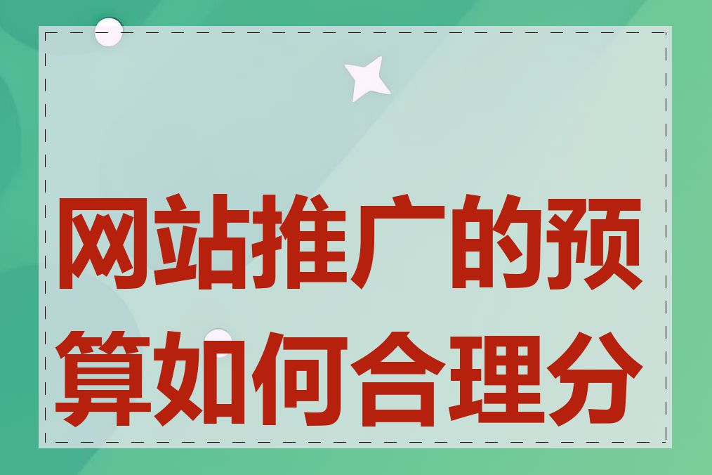 网站推广的预算如何合理分配