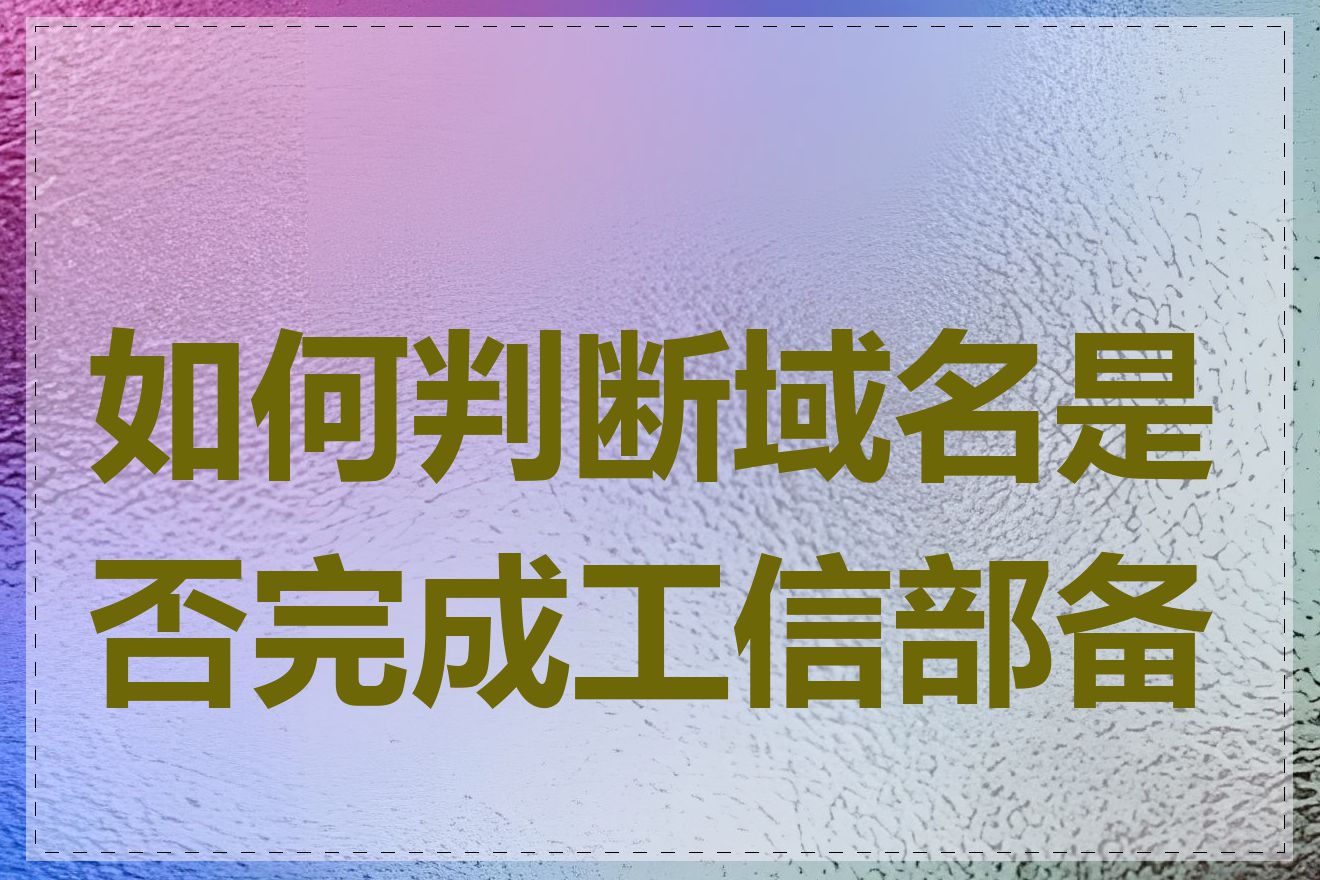 如何判断域名是否完成工信部备案