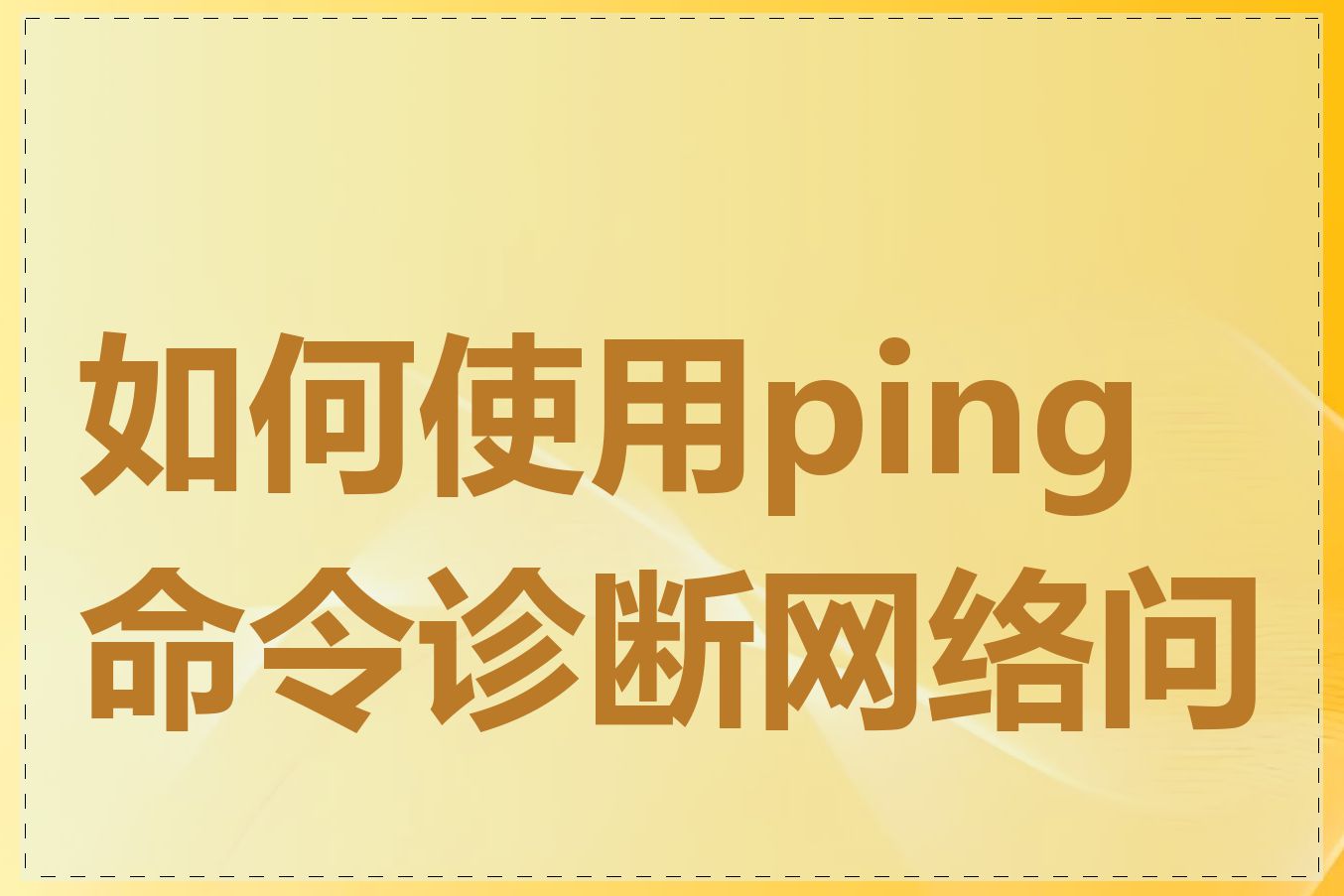 如何使用ping命令诊断网络问题