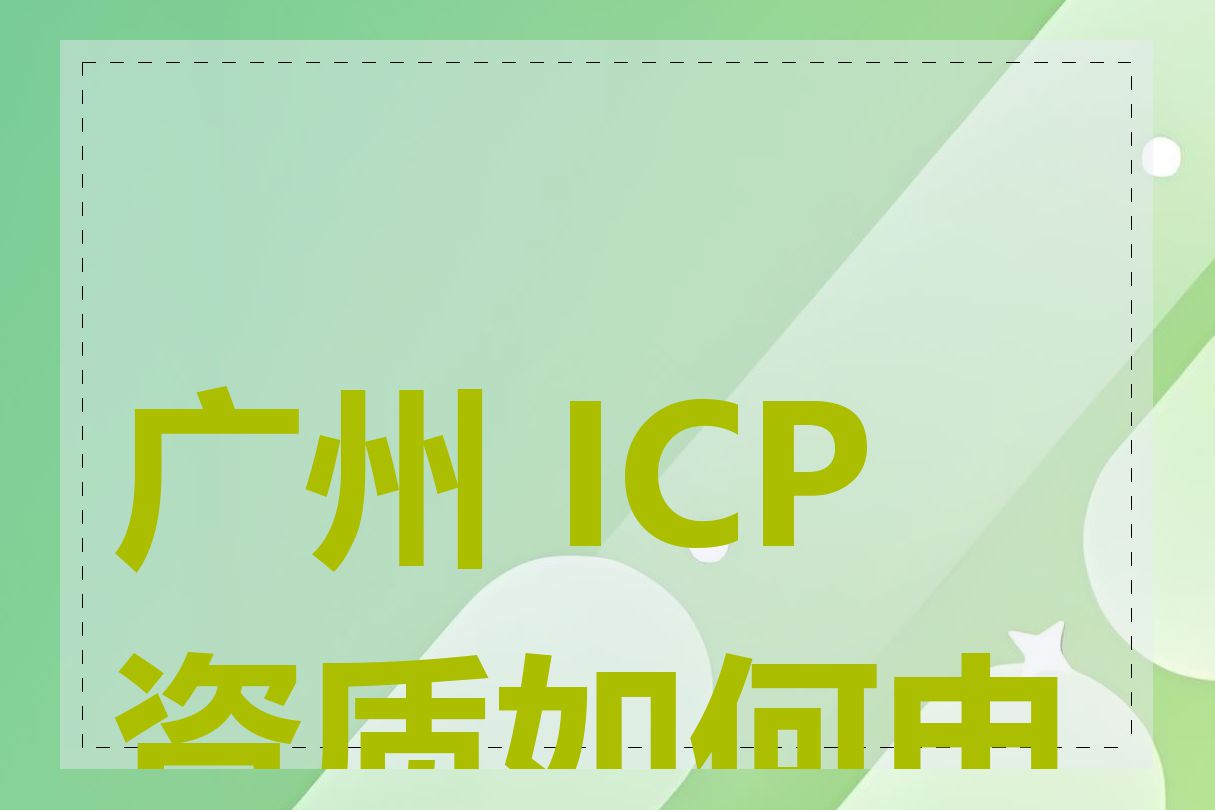 广州 ICP 资质如何申请