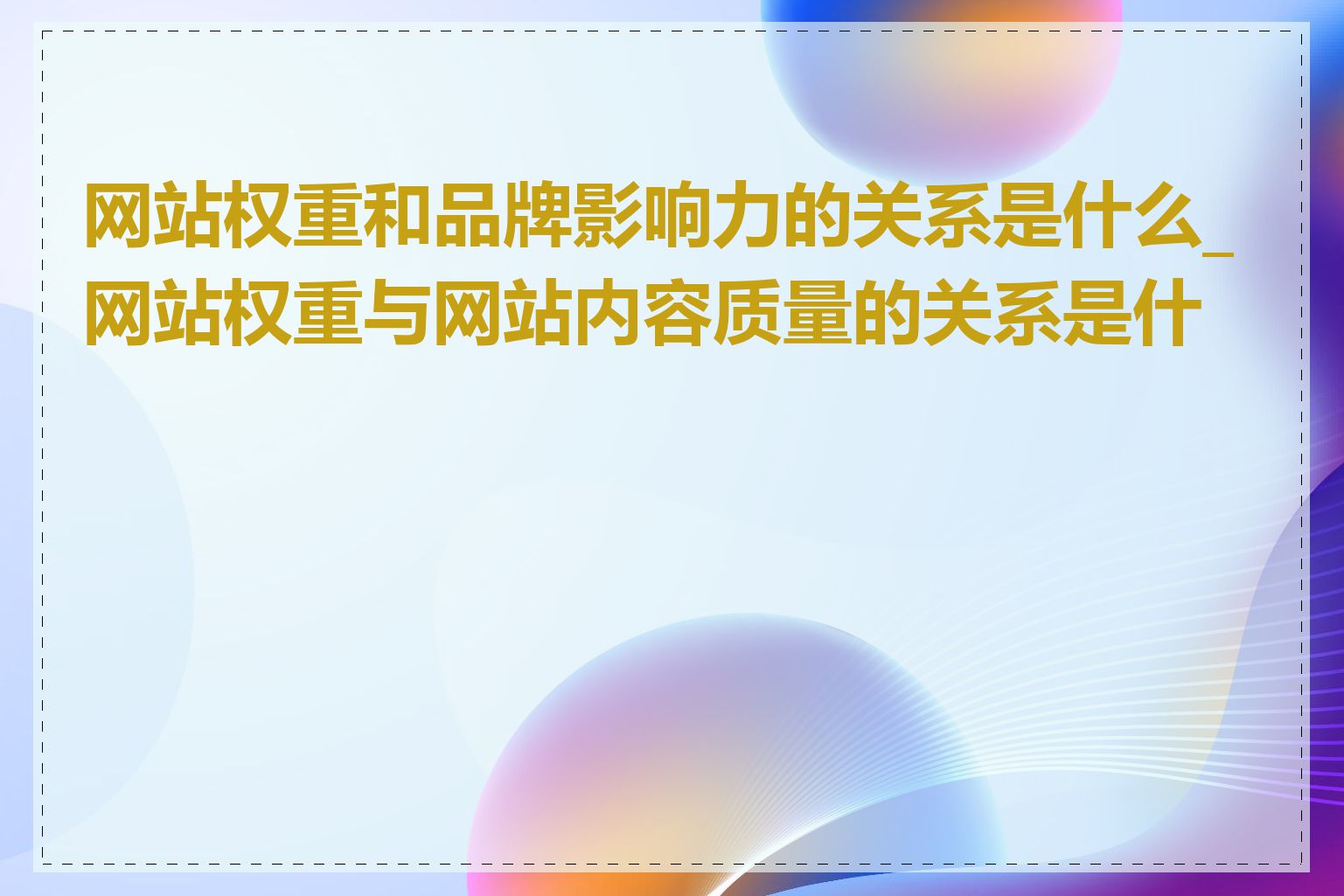 网站权重和品牌影响力的关系是什么_网站权重与网站内容质量的关系是什么