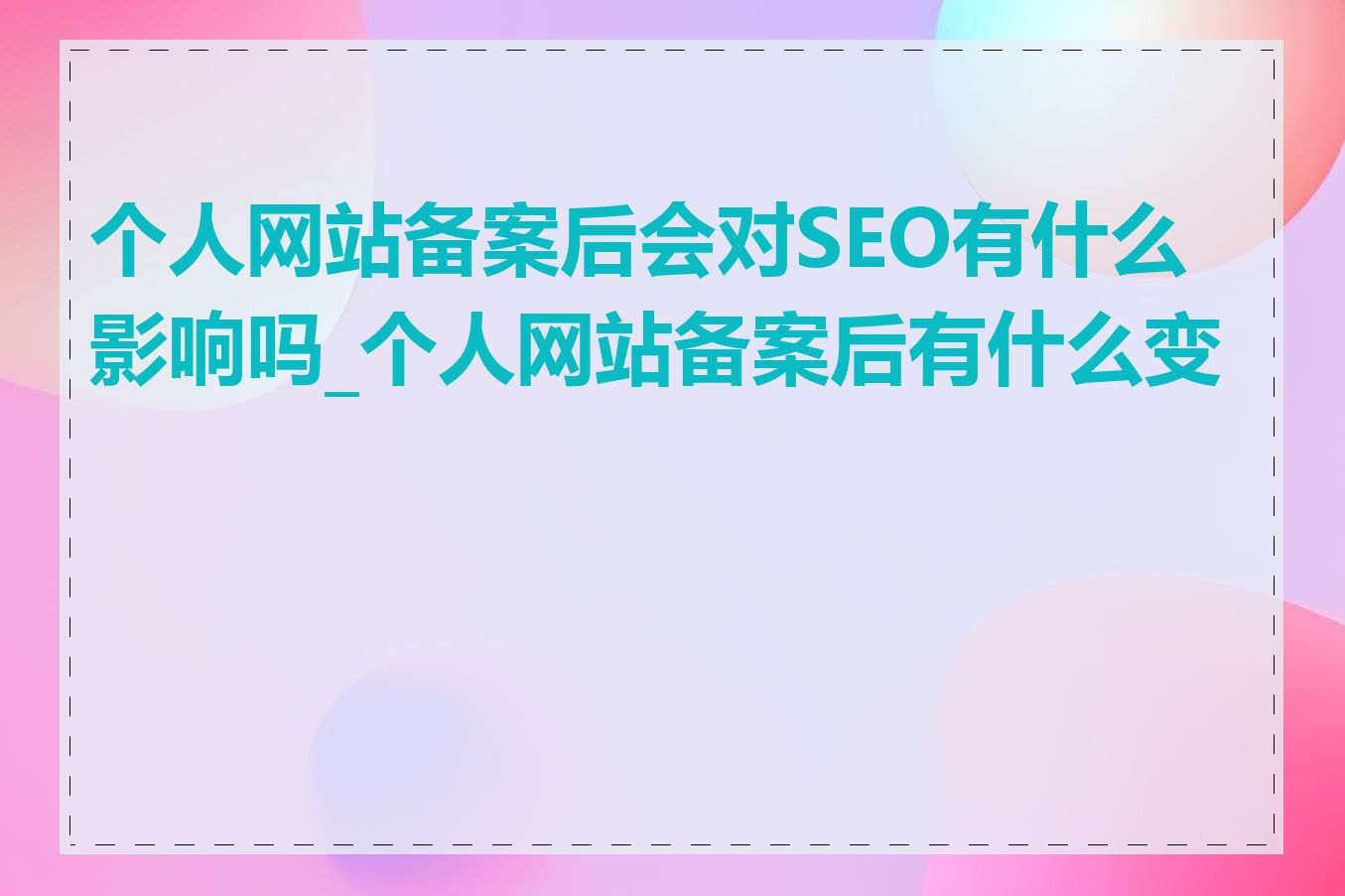 个人网站备案后会对SEO有什么影响吗_个人网站备案后有什么变化