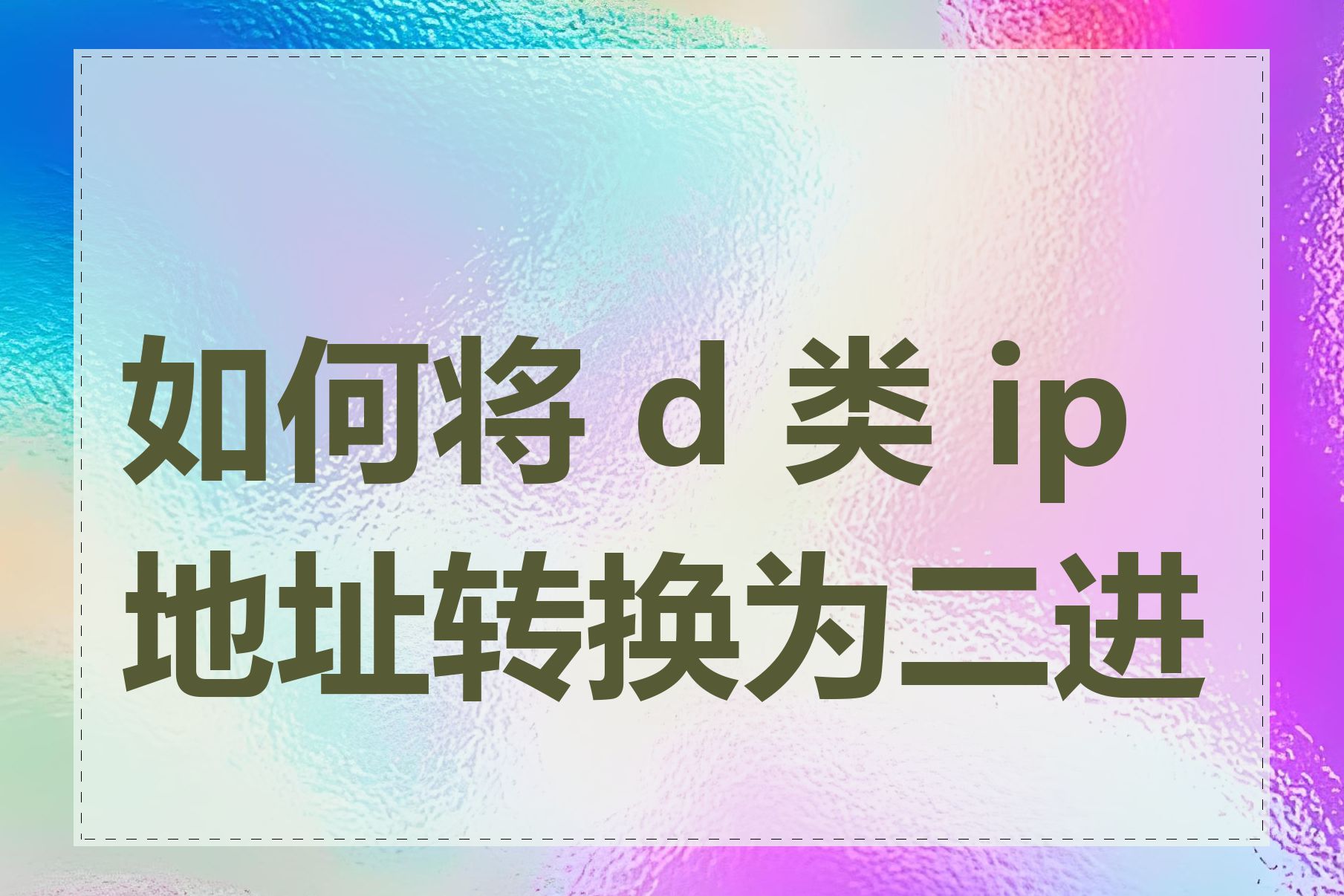 如何将 d 类 ip 地址转换为二进制