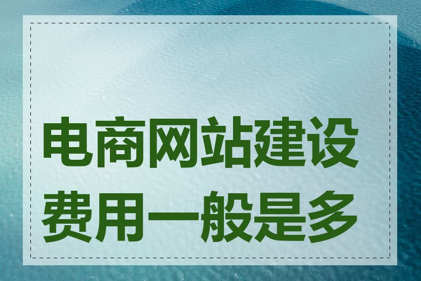 电商网站建设费用一般是多少