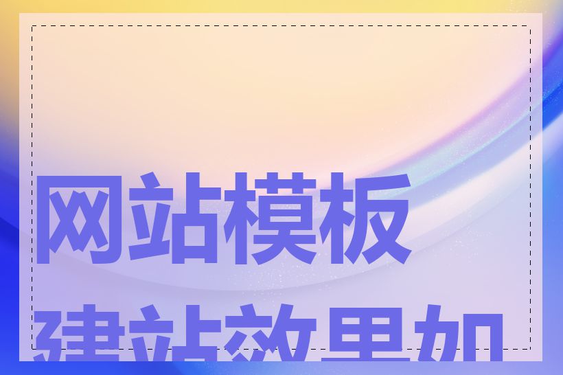 网站模板建站效果如何