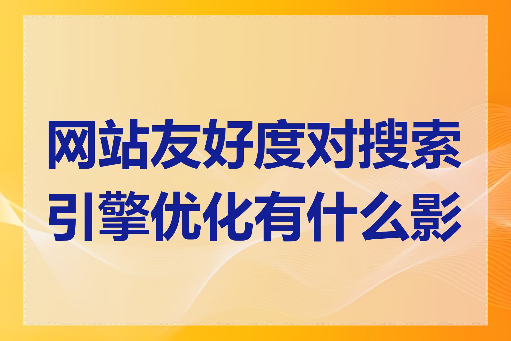 网站友好度对搜索引擎优化有什么影响