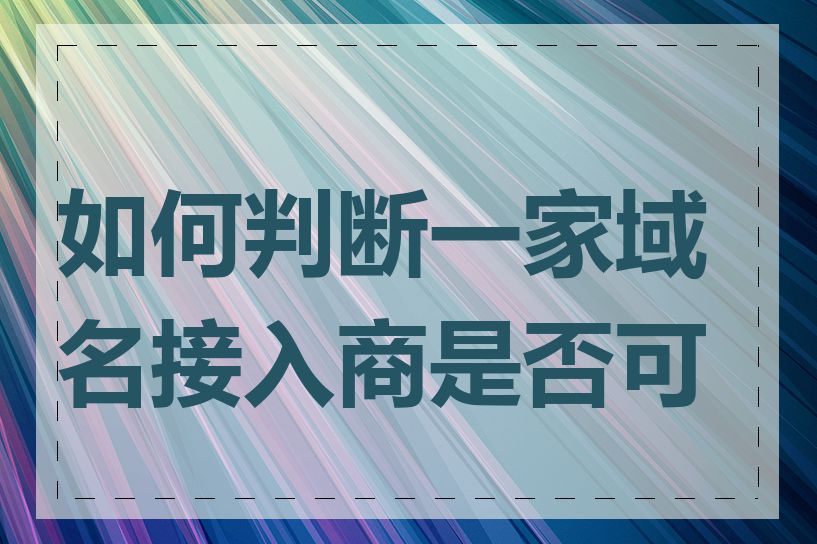 如何判断一家域名接入商是否可靠