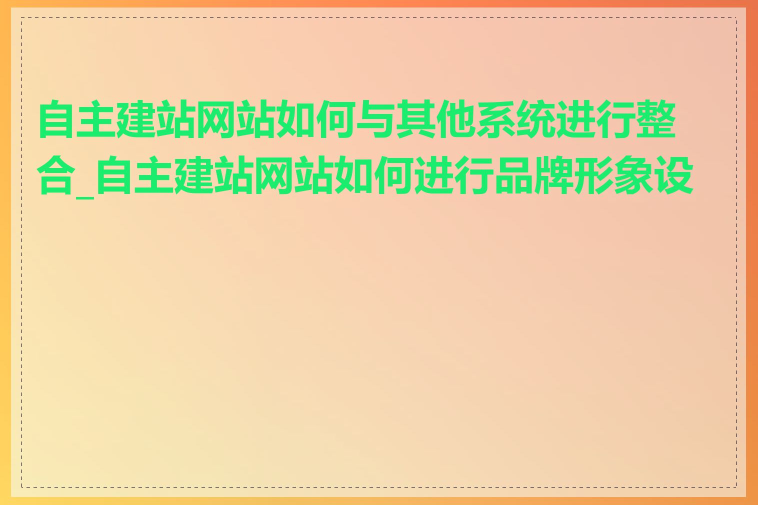 自主建站网站如何与其他系统进行整合_自主建站网站如何进行品牌形象设计