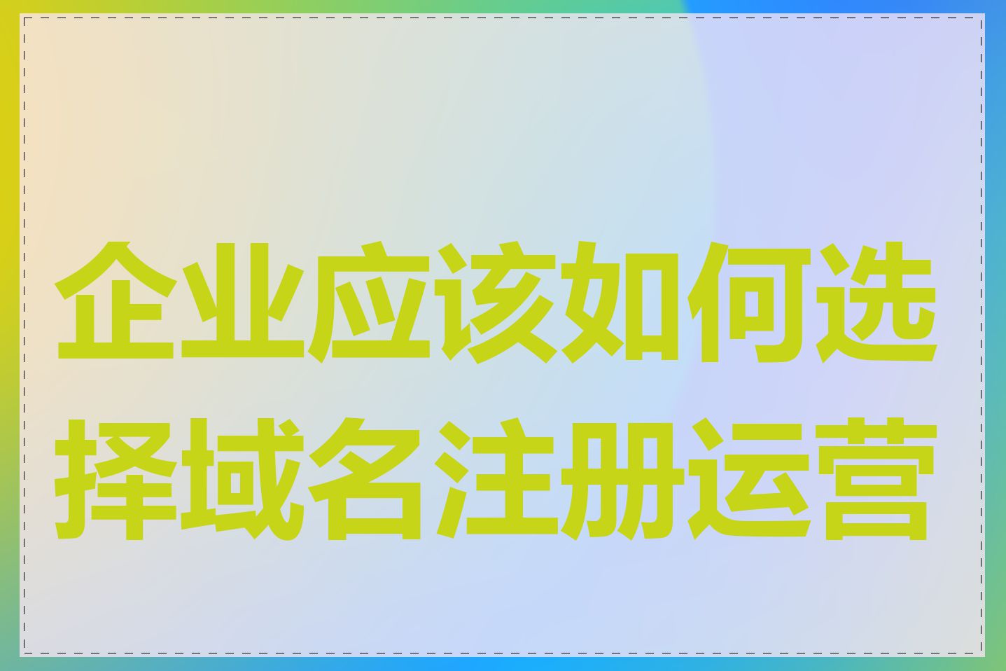 企业应该如何选择域名注册运营商