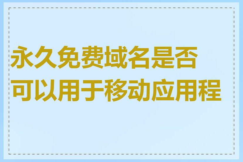 永久免费域名是否可以用于移动应用程序