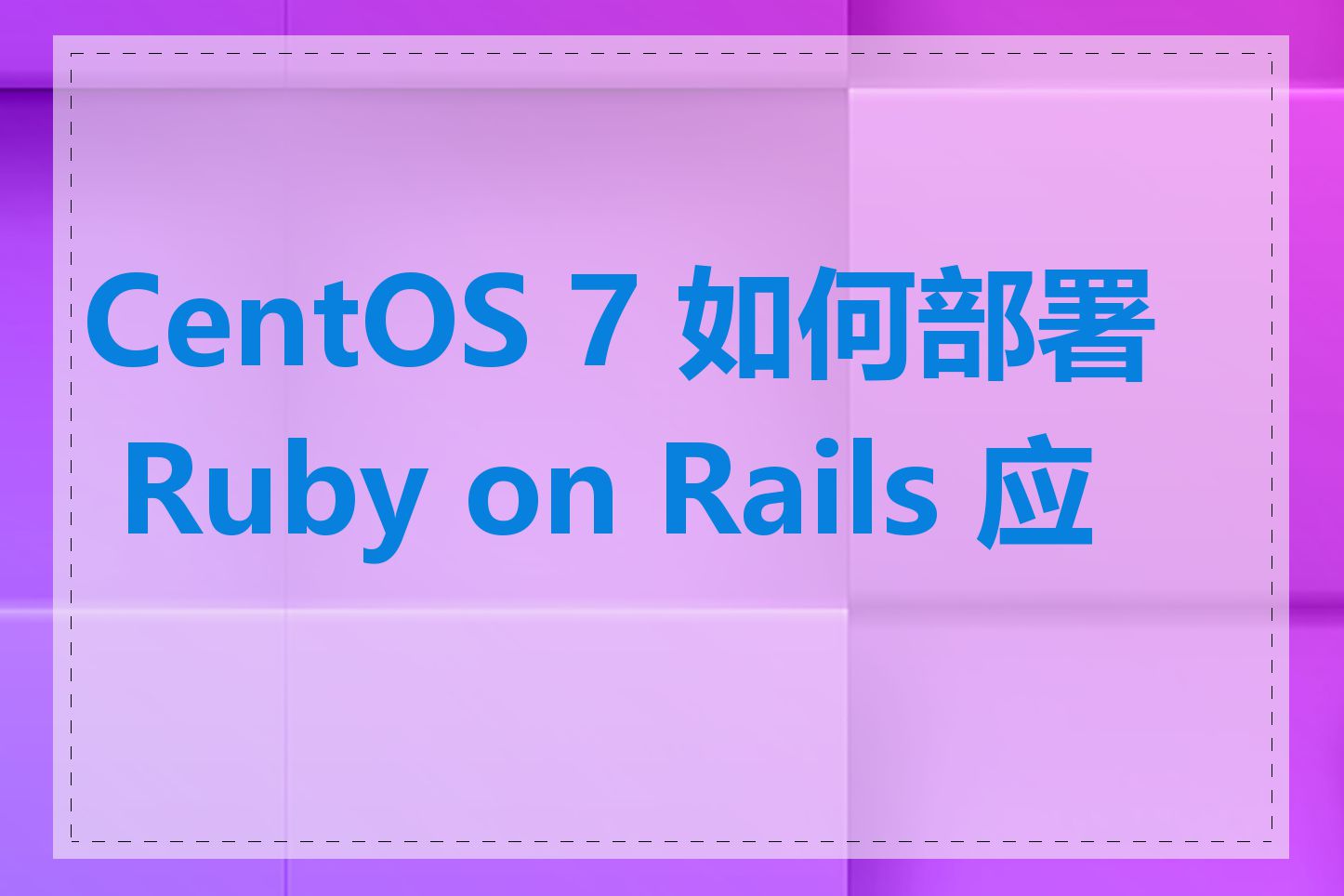 CentOS 7 如何部署 Ruby on Rails 应用