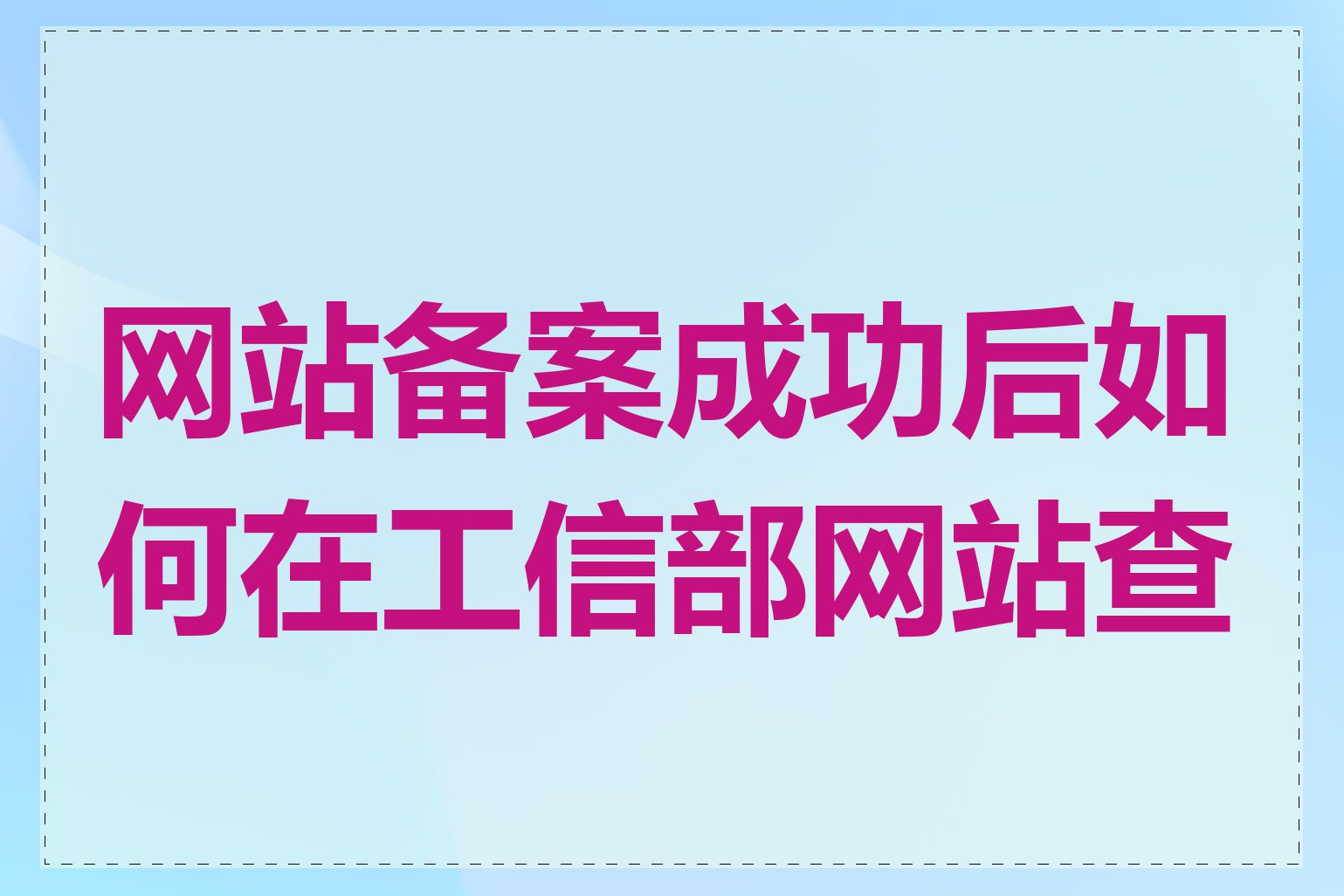 网站备案成功后如何在工信部网站查看