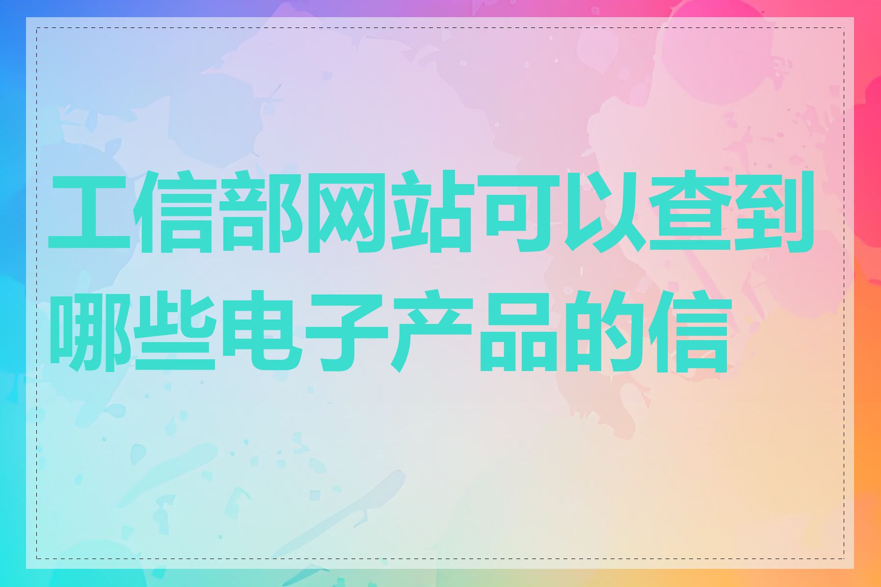 工信部网站可以查到哪些电子产品的信息