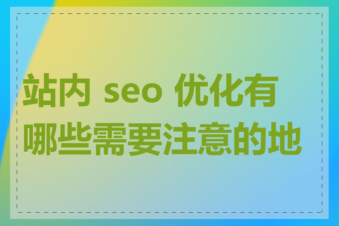 站内 seo 优化有哪些需要注意的地方