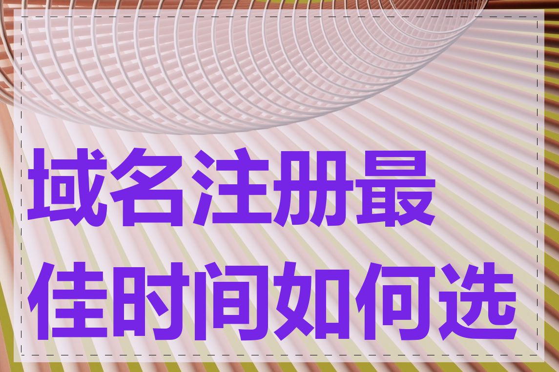 域名注册最佳时间如何选择