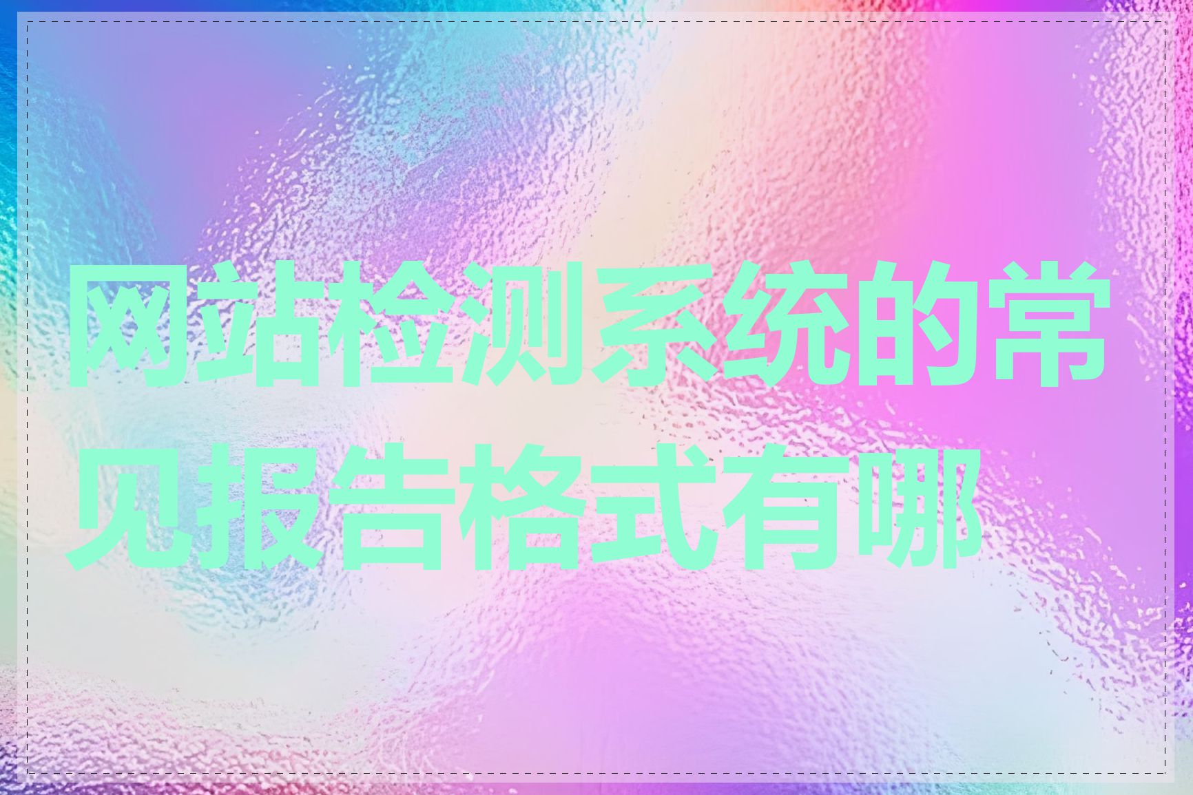 网站检测系统的常见报告格式有哪些