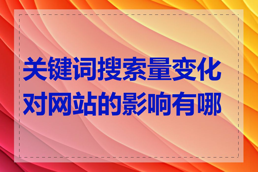 关键词搜索量变化对网站的影响有哪些