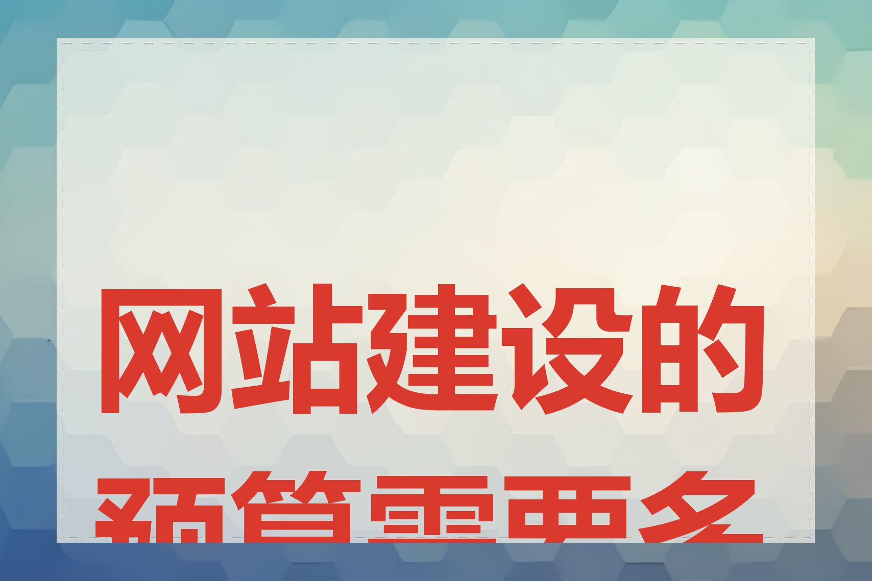 网站建设的预算需要多少