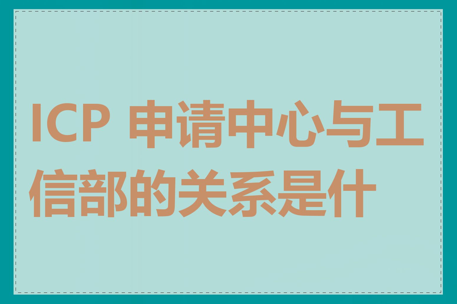 ICP 申请中心与工信部的关系是什么