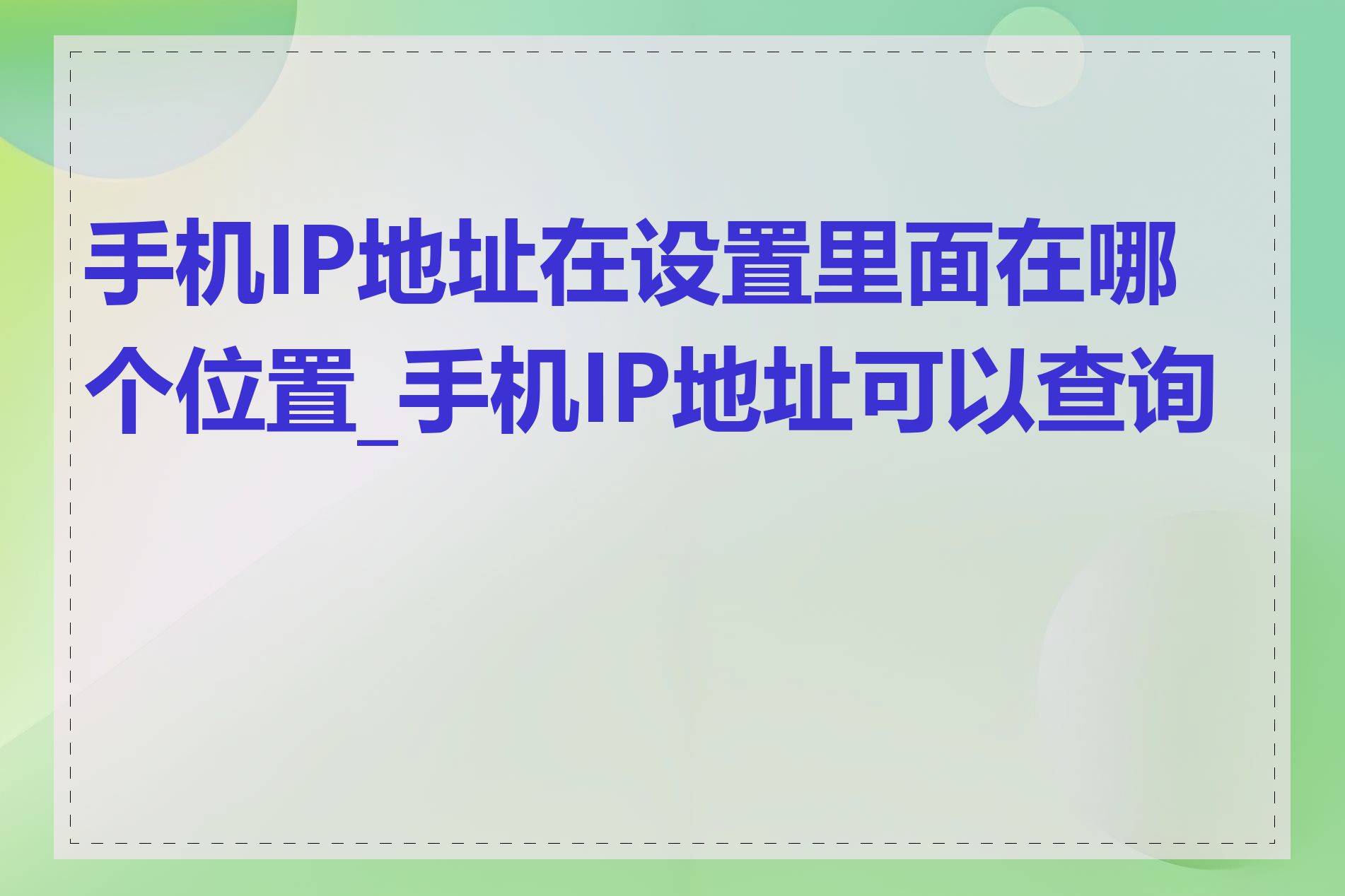 手机IP地址在设置里面在哪个位置_手机IP地址可以查询吗