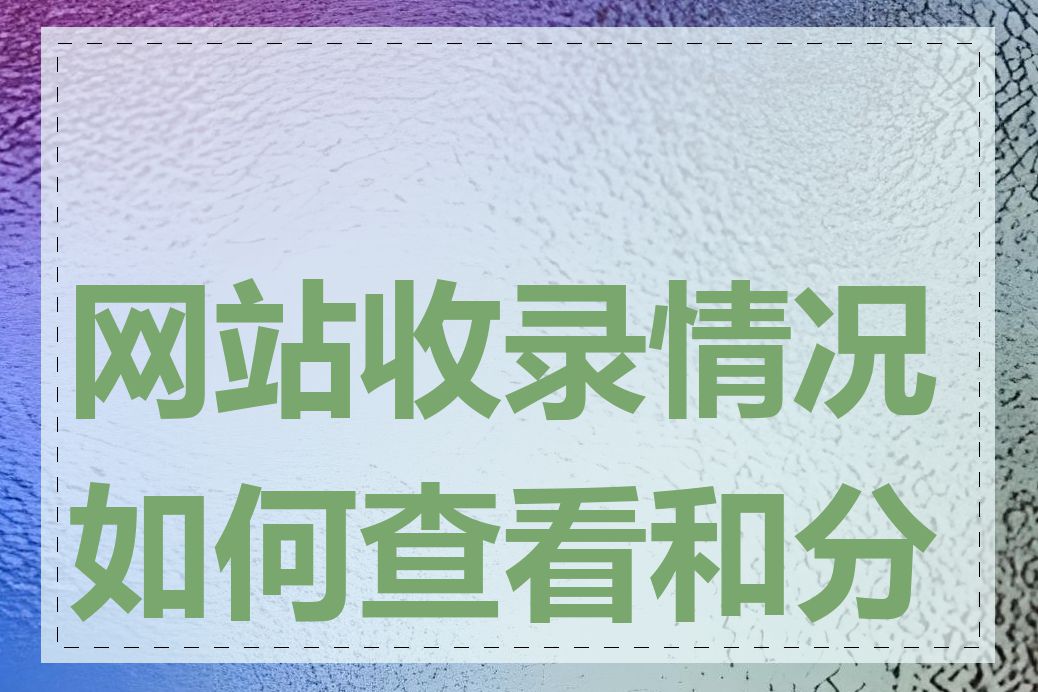 网站收录情况如何查看和分析