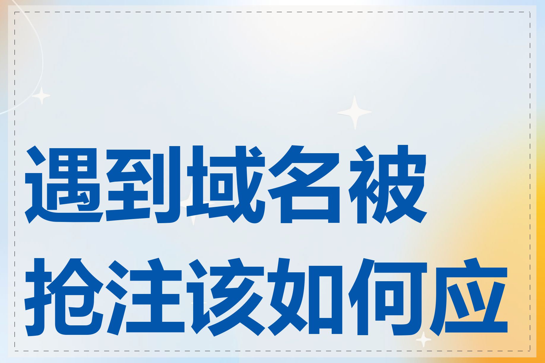 遇到域名被抢注该如何应对