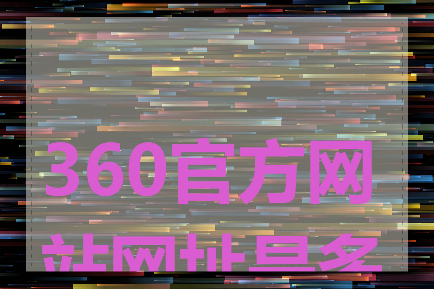 360官方网站网址是多少