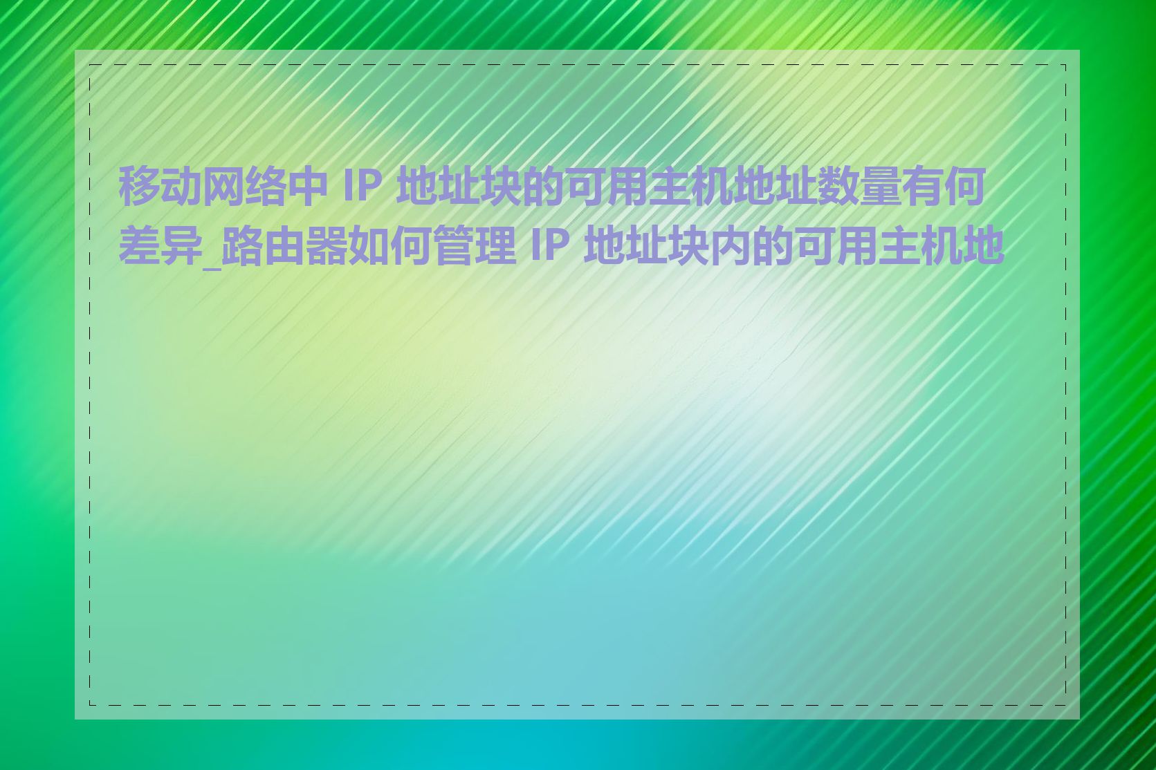 移动网络中 IP 地址块的可用主机地址数量有何差异_路由器如何管理 IP 地址块内的可用主机地址