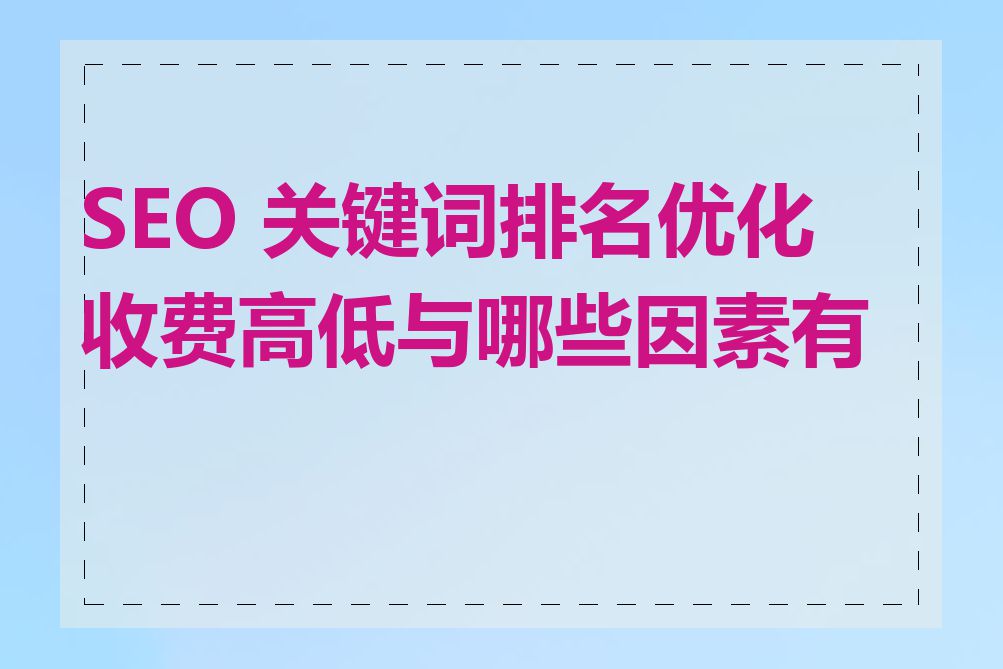 SEO 关键词排名优化收费高低与哪些因素有关