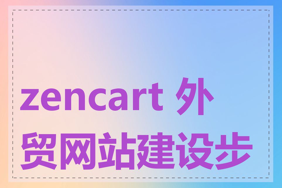 zencart 外贸网站建设步骤