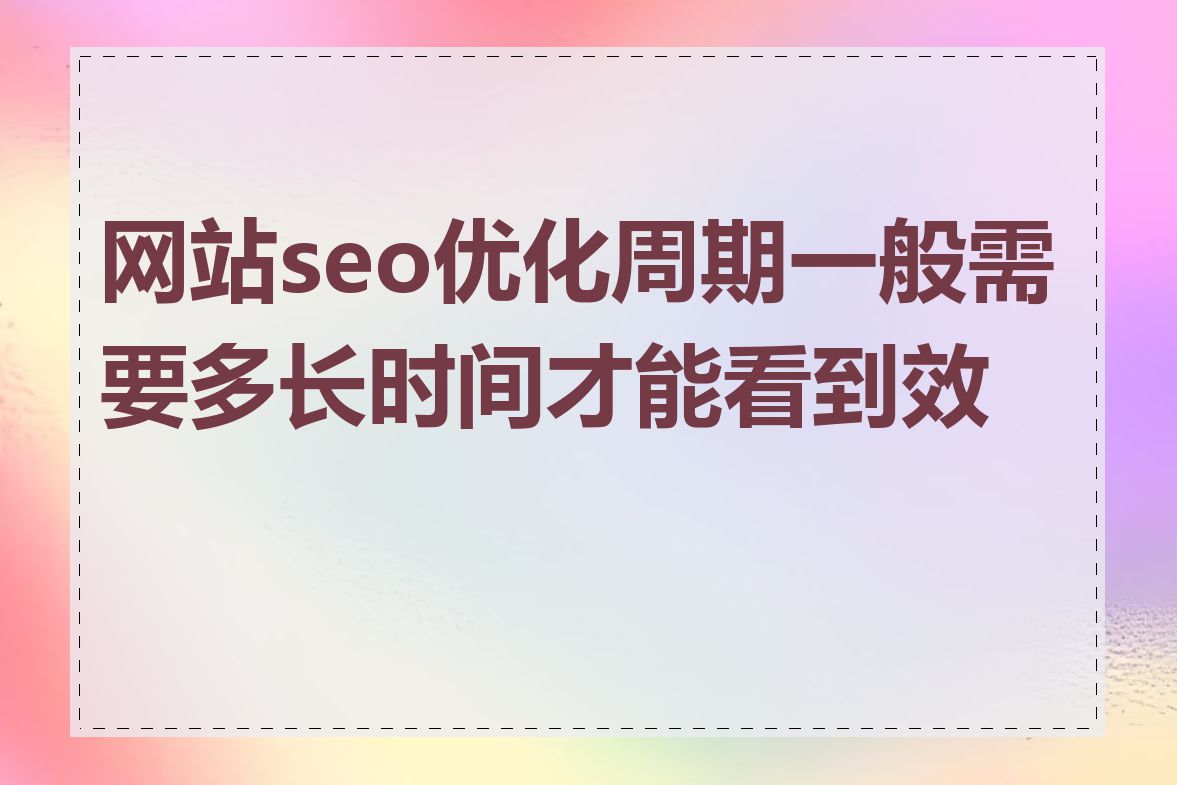 网站seo优化周期一般需要多长时间才能看到效果