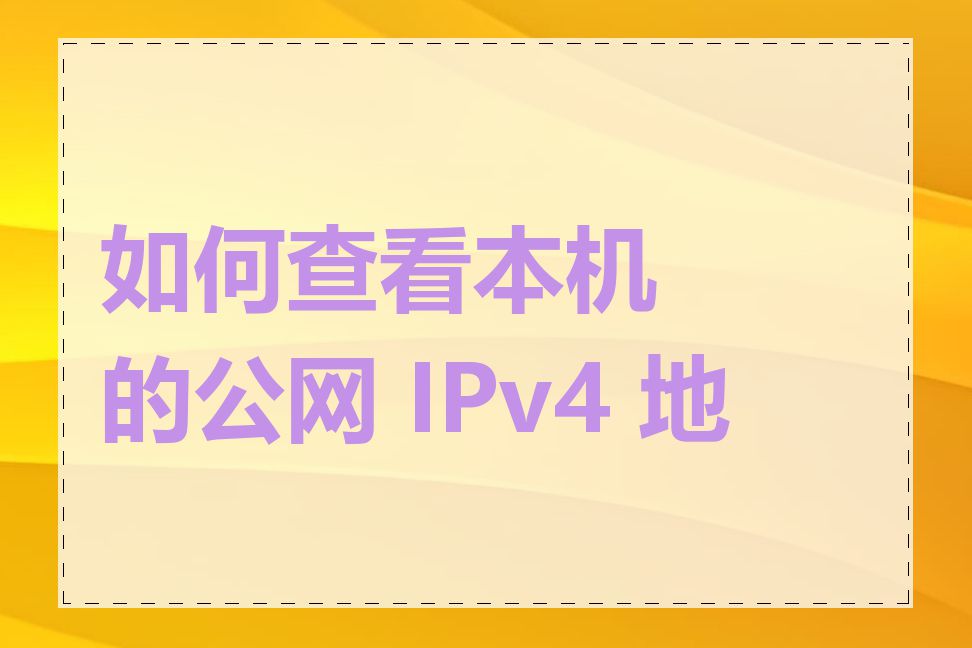 如何查看本机的公网 IPv4 地址