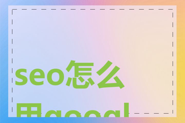 seo怎么用google