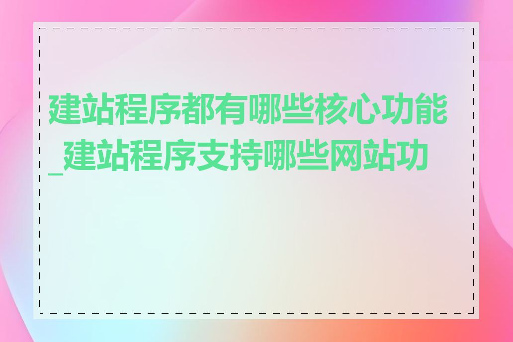 建站程序都有哪些核心功能_建站程序支持哪些网站功能