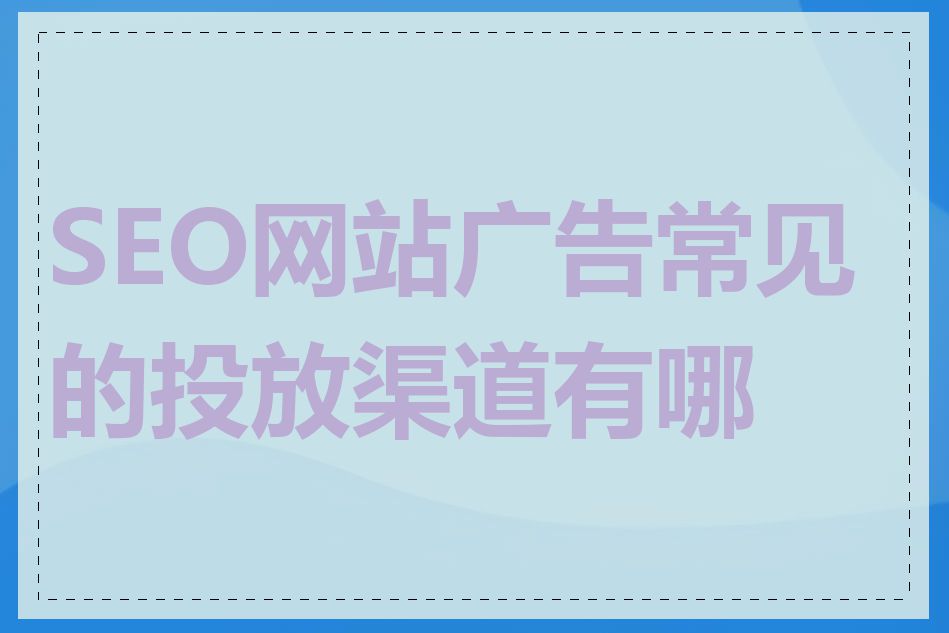 SEO网站广告常见的投放渠道有哪些