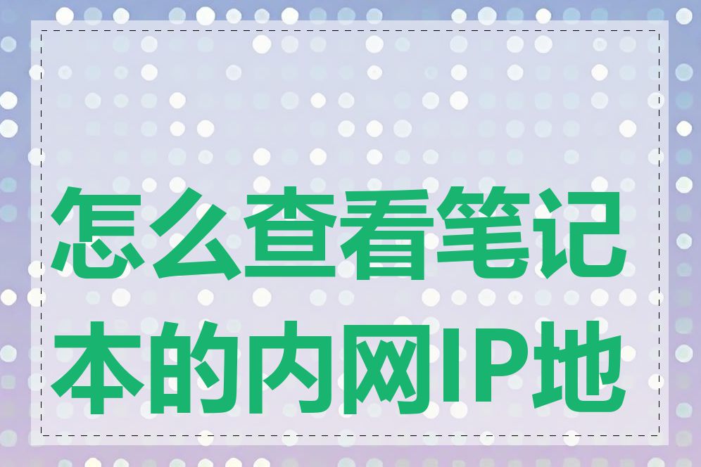 怎么查看笔记本的内网IP地址