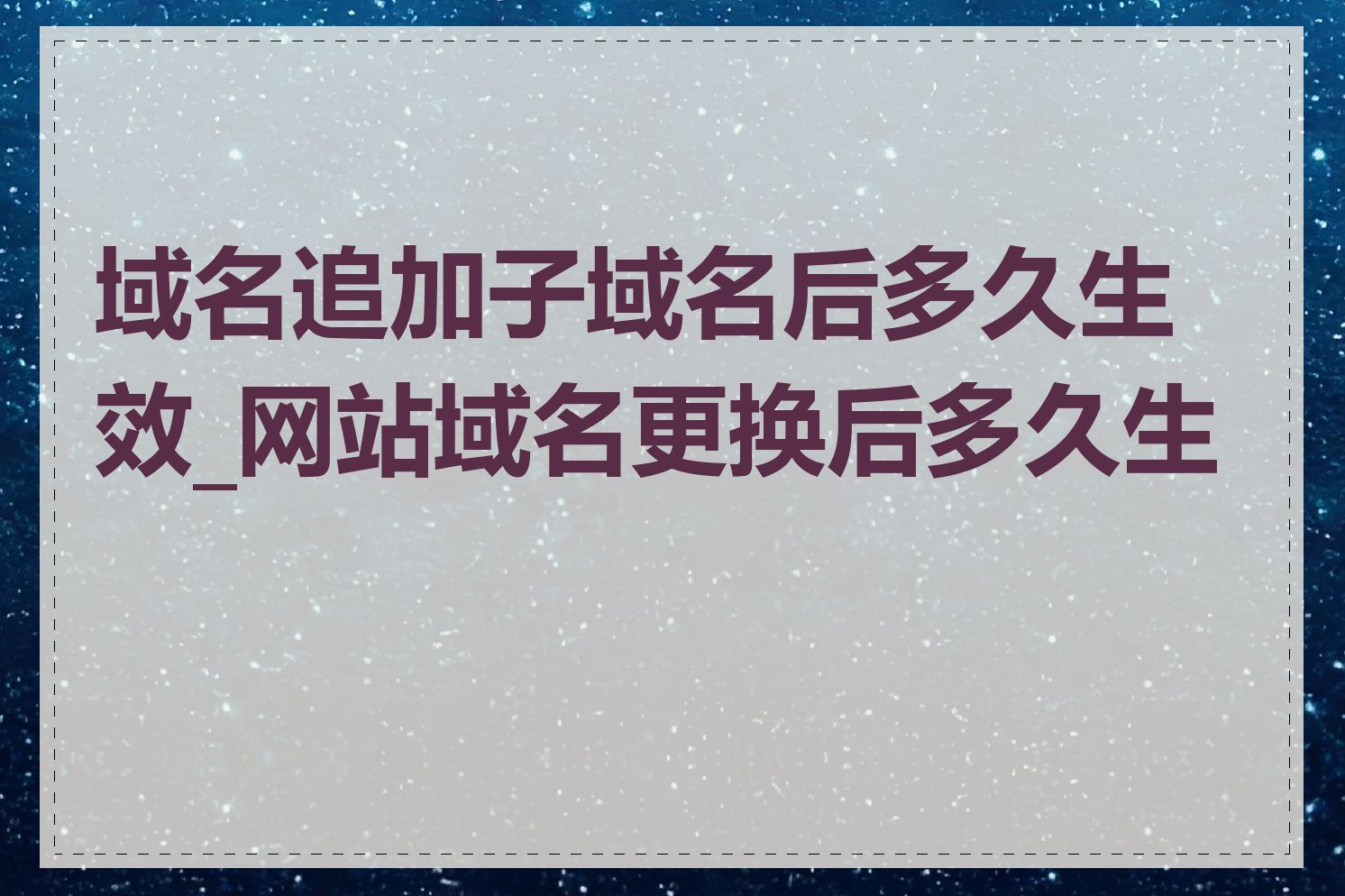 域名追加子域名后多久生效_网站域名更换后多久生效