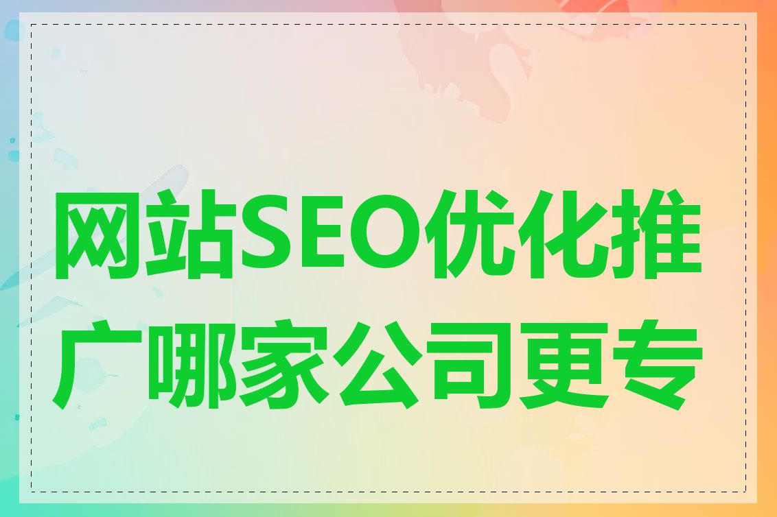 网站SEO优化推广哪家公司更专业