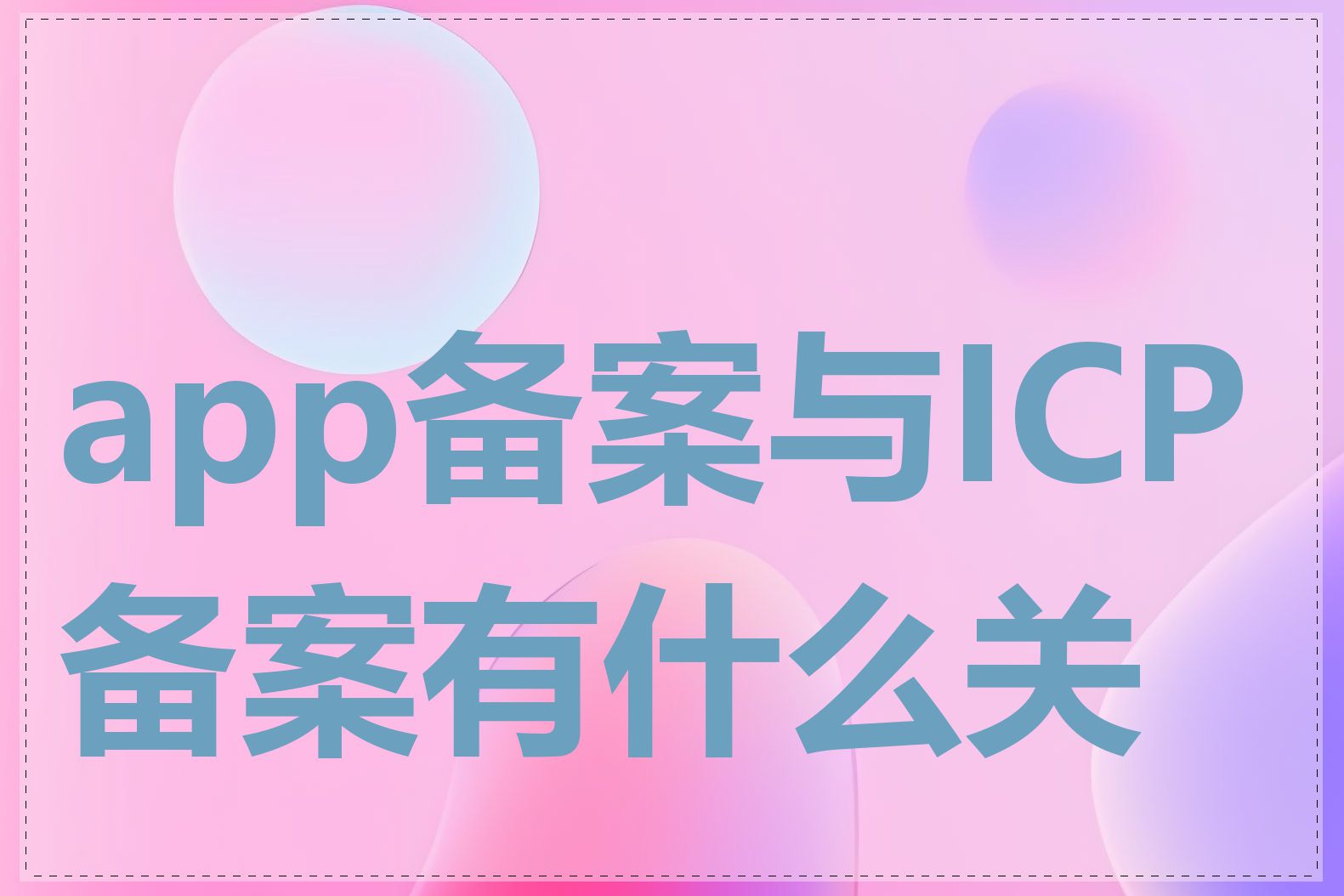 app备案与ICP备案有什么关系