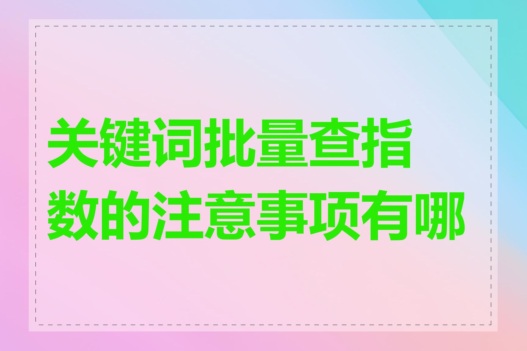 关键词批量查指数的注意事项有哪些