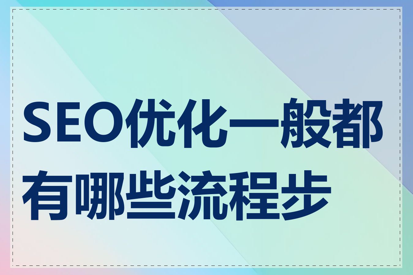 SEO优化一般都有哪些流程步骤